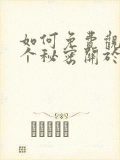 如何免费观看有个秘密关于你漫画