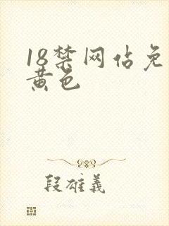 18禁网站免费黄色