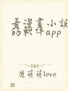 看漫画小说免费的软件app