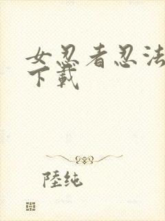 女忍者忍法帖 下载