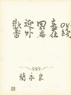 欢迎回来ova番外篇在线观看