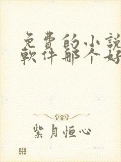 免费的小说听书软件那个好用