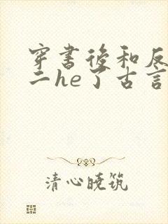 穿书后和反派男二he了古言千水水