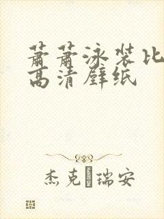 萧萧泳装比基尼高清壁纸