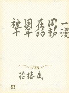 被困在同一天一千年的动漫