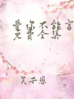 爱你不能言短剧免费全集