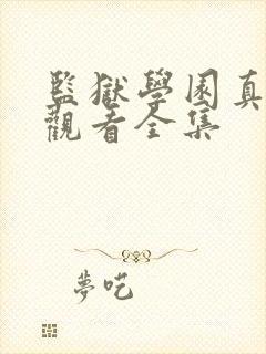 监狱学园真人版观看全集