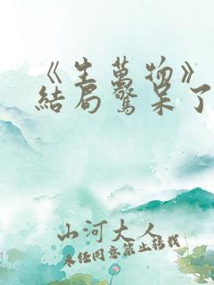 《生万物》原著结局惊呆了