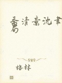 乔清意沈聿珩结局