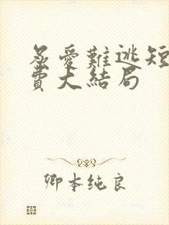 炙爱难逃短剧免费大结局