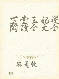 下堂王妃逆袭记阅读全文全文