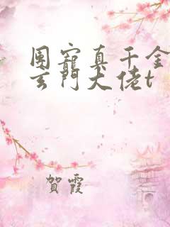 团宠真千金竟是玄门大佬t