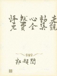 怦然心动老板娘免费全集观看