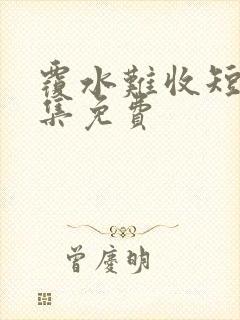 覆水难收短剧全集免费