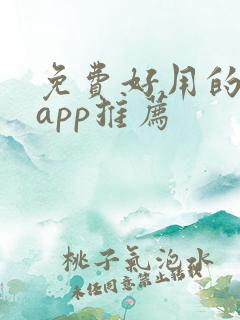免费好用的追剧app推荐