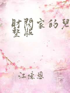 财阀家的儿子完整版