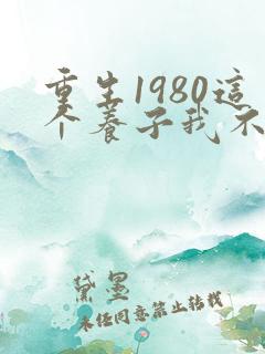重生1980这个养子我不当了免费观看