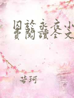 囚于永夜小说免费阅读全文无删减