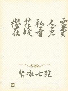 樱花私人电视剧在线看免费高清中文