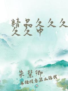 精品久久久久久久久中