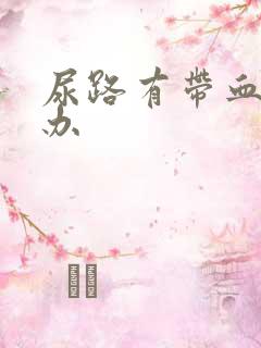 尿路有带血怎么办