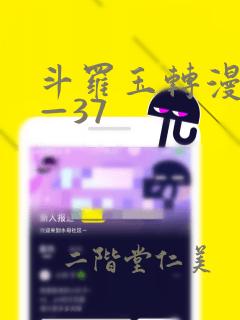 斗罗玉转漫画1—37：结局+番外