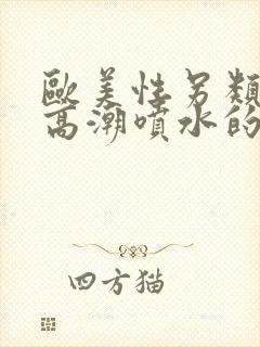 欧美性另类少妇高潮喷水的