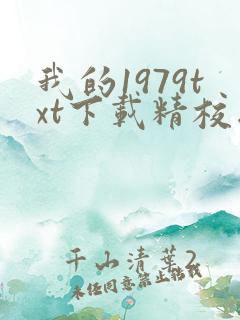 我的1979txt下载精校版