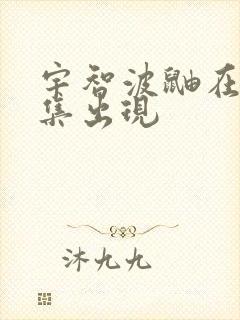 宇智波鼬在哪一集出现