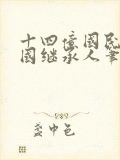 十四亿国民的王国继承人笔趣阁