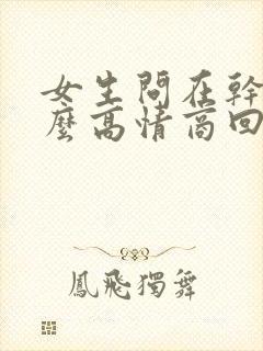 女生问在干嘛怎么高情商回复