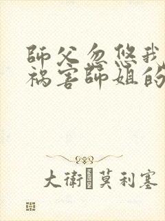 师父忽悠我下山祸害师姐的短剧