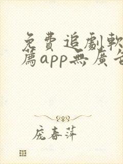 免费追剧软件推荐app无广告