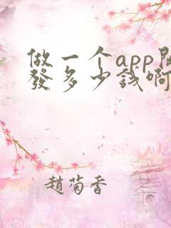 做一个app开发多少钱啊