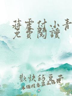 蒋震付小青官狱免费阅读