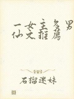 一女主多男主修仙文推荐