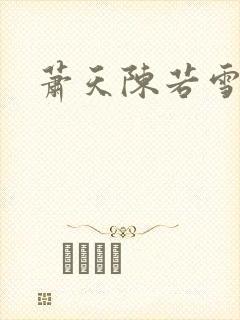 萧天陈若雪全文