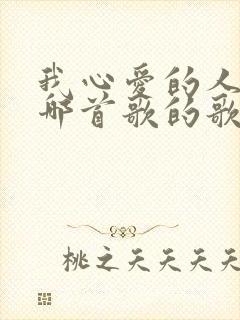 我心爱的人啊是哪首歌的歌词