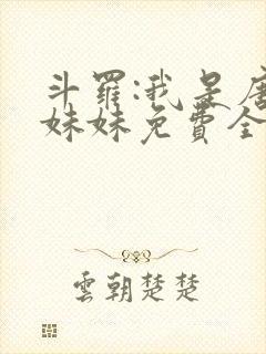 斗罗:我是唐三妹妹免费全文下载