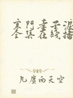 寒门孝子泪短剧全集在线播放