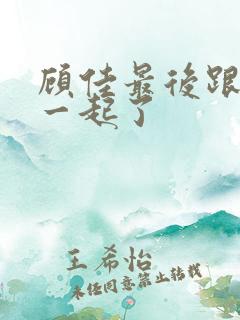 顾佳最后跟谁在一起了