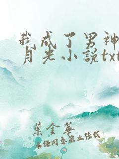 我成了男神的白月光小说txt
