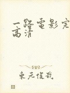 一路电影完整版高清