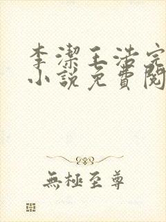 李洁王浩完整版小说免费阅读