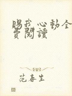 赐我心动全文免费阅读
