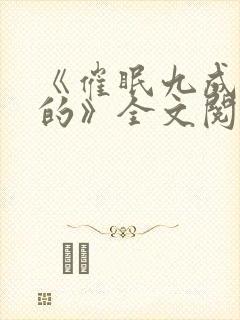 《催眠九成是假的》全文阅读