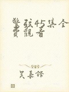 惊弦45集全免费观看