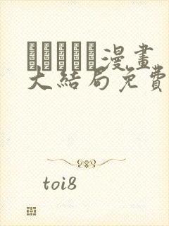 おはぎさん漫画大结局免费阅读