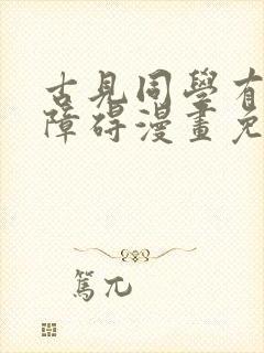 古见同学有交流障碍漫画免费