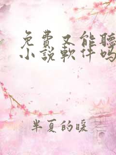 免费又能听书的小说软件吗